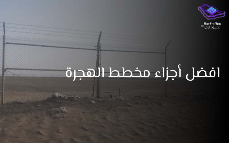 افضل اجزاء مخطط الهجرة